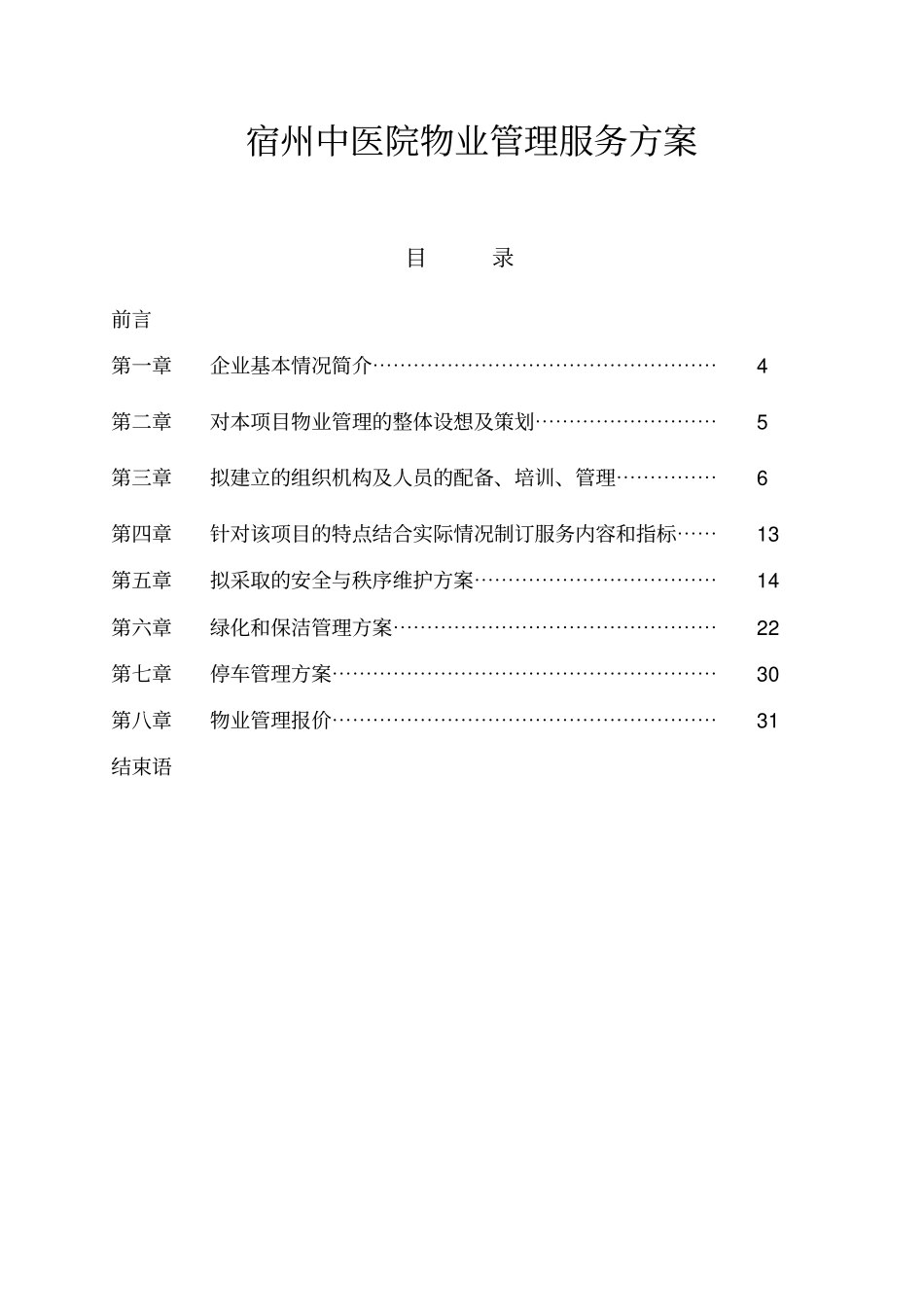 医院物业管理方案1_第2页