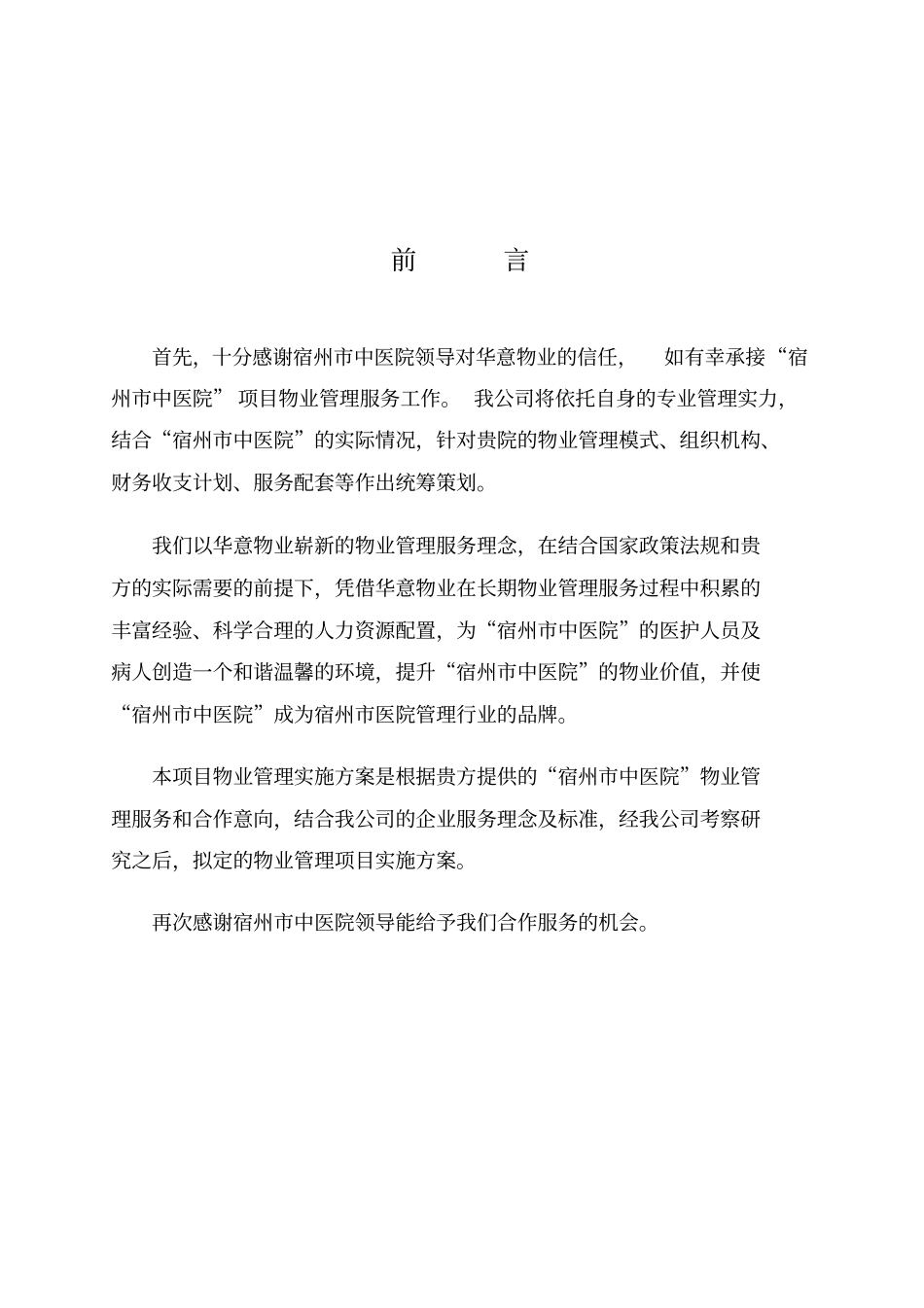 医院物业管理方案1_第3页