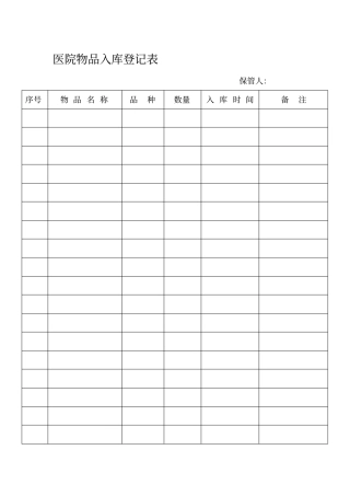 医院物品出入库登记表