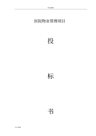 医院物业项目招投标书_副本
