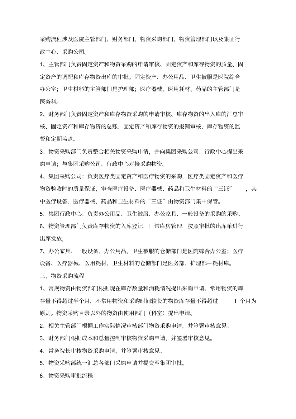 医院物资采购方案含附表_第2页