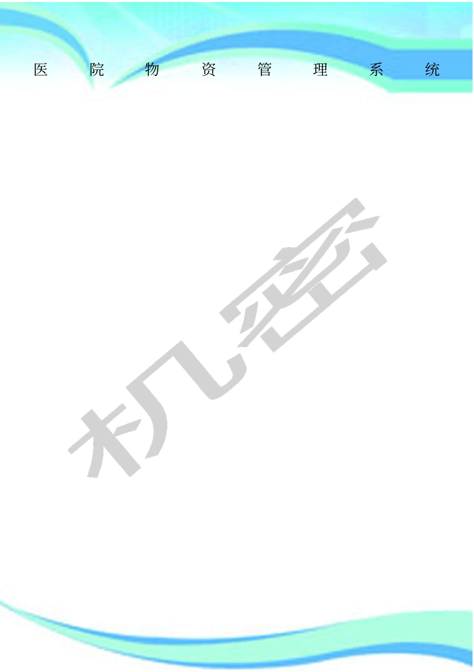医院物资管理制度系统_第1页