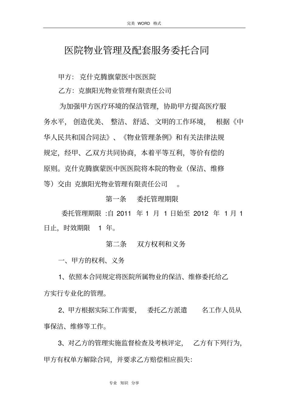 医院物业管理服务合同模板_第2页