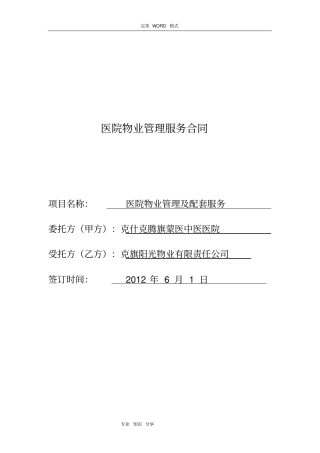 医院物业管理服务合同模板