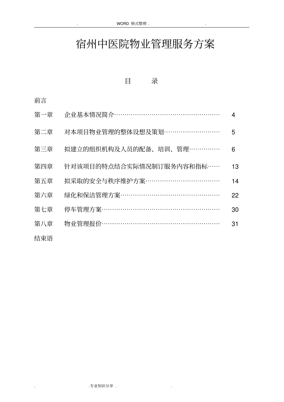 医院物业管理实施方案_第2页