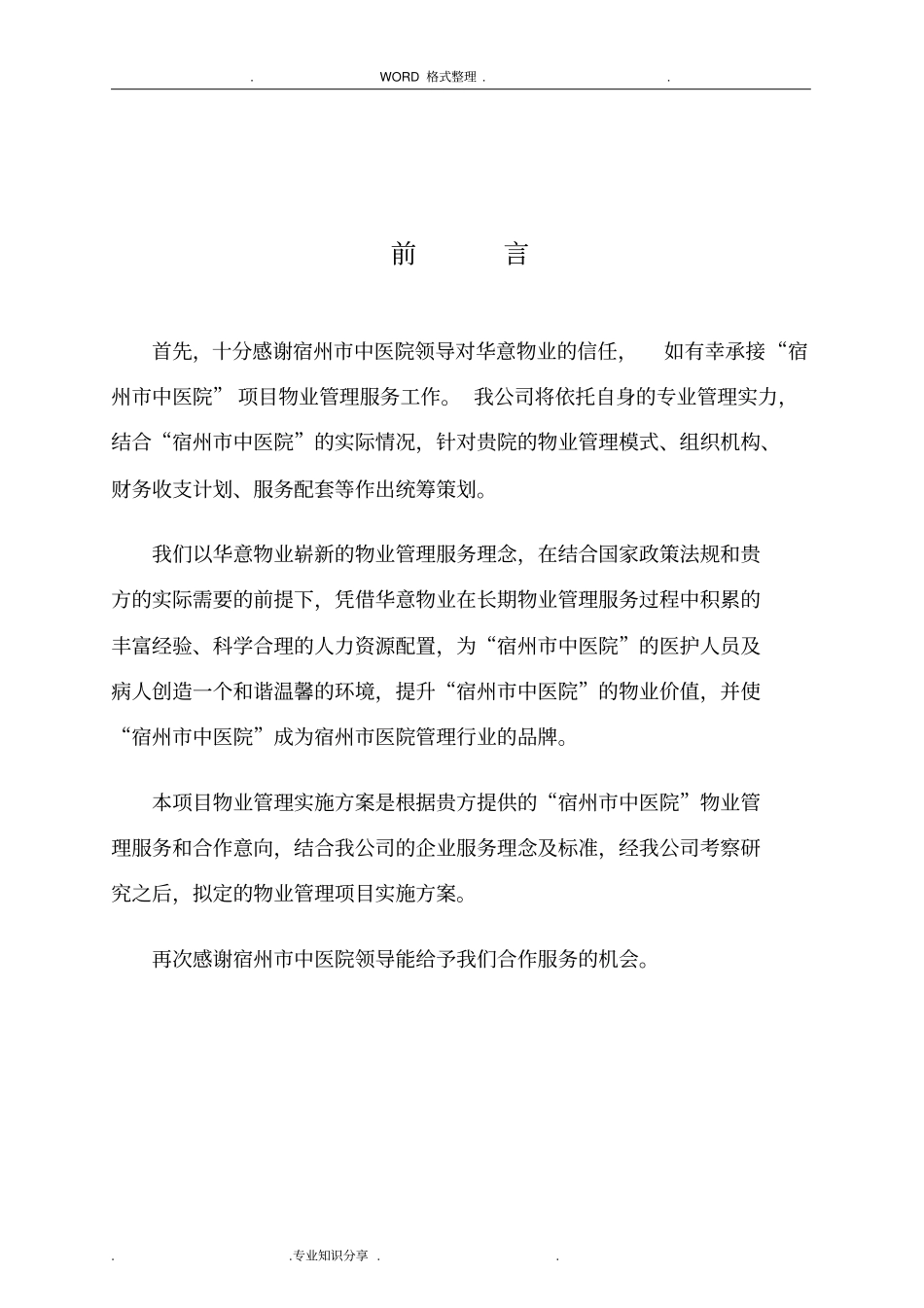 医院物业管理实施方案_第3页