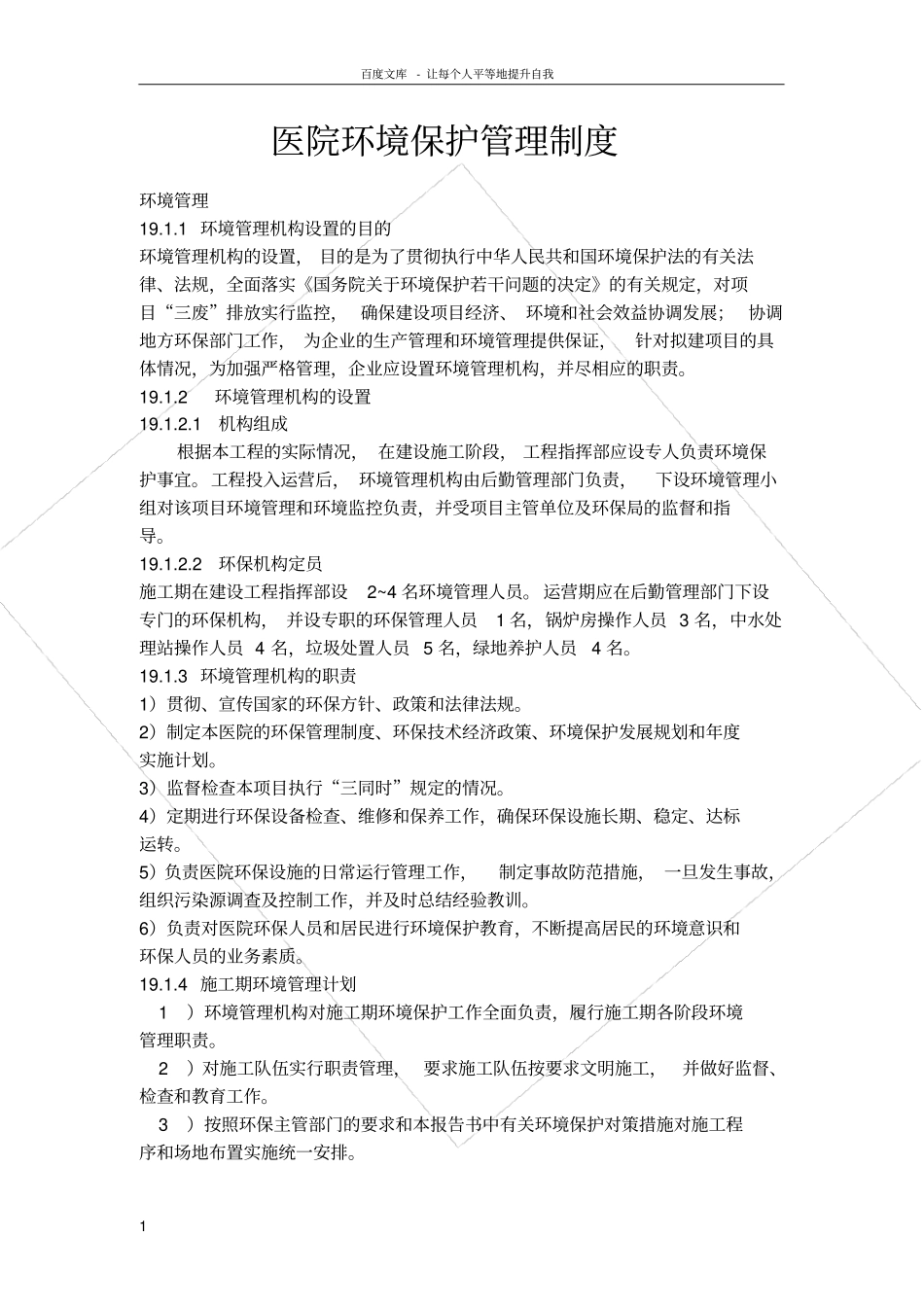 医院环境保护管理制度_第1页