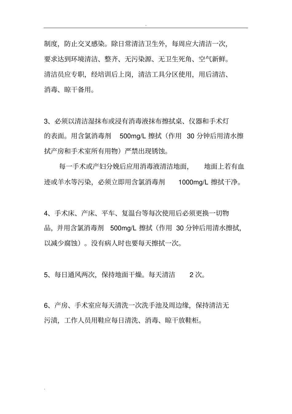 医院清洁消毒标准手术室_第2页