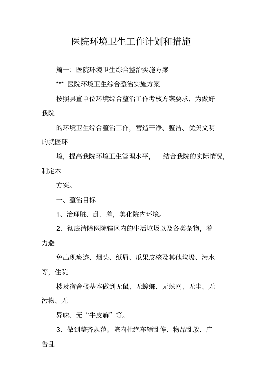 医院环境卫生工作计划和措施_第1页