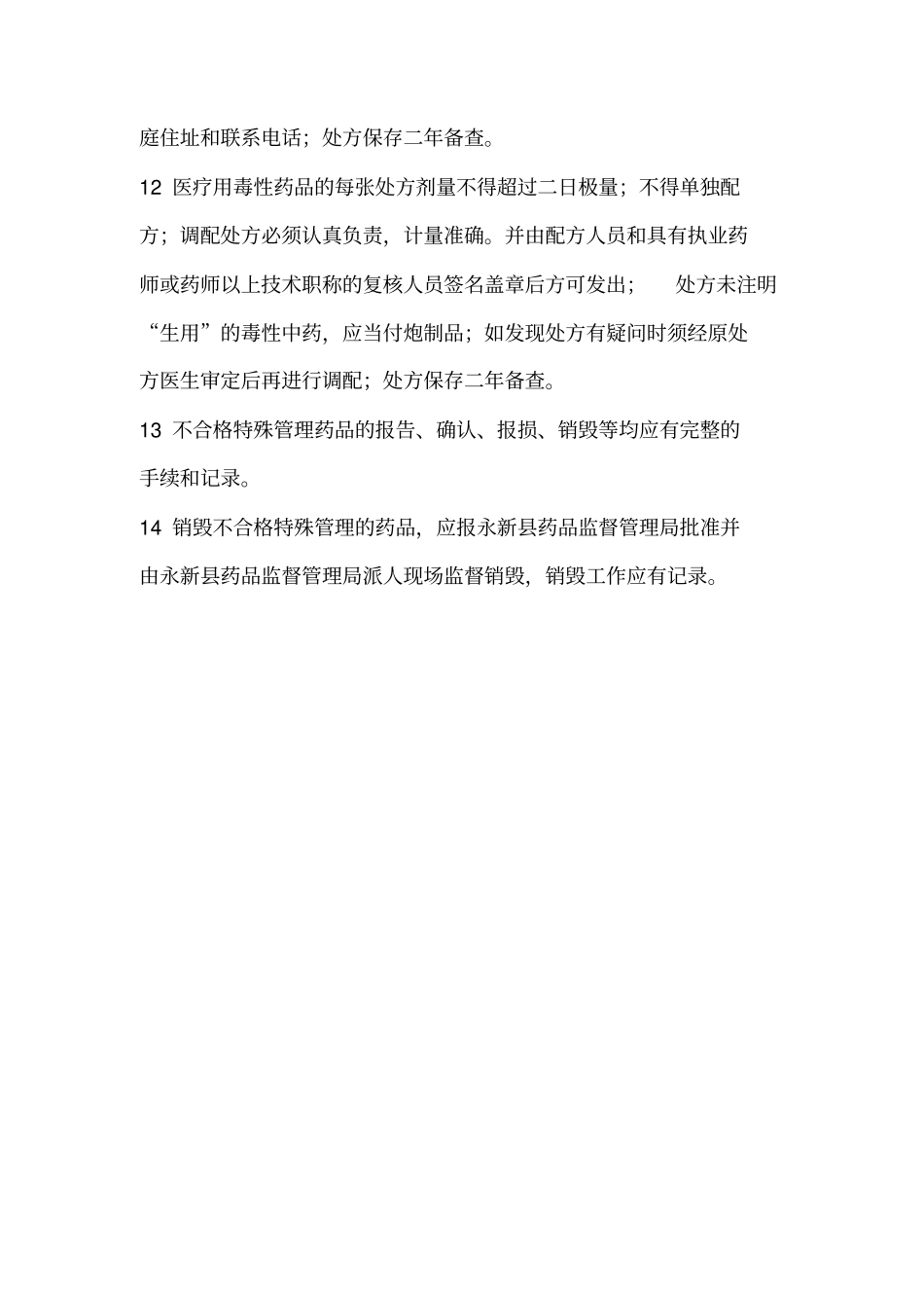 医院特殊管理药品管理制度_第2页