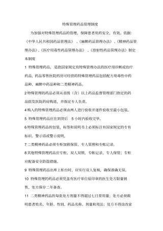 医院特殊管理药品管理制度