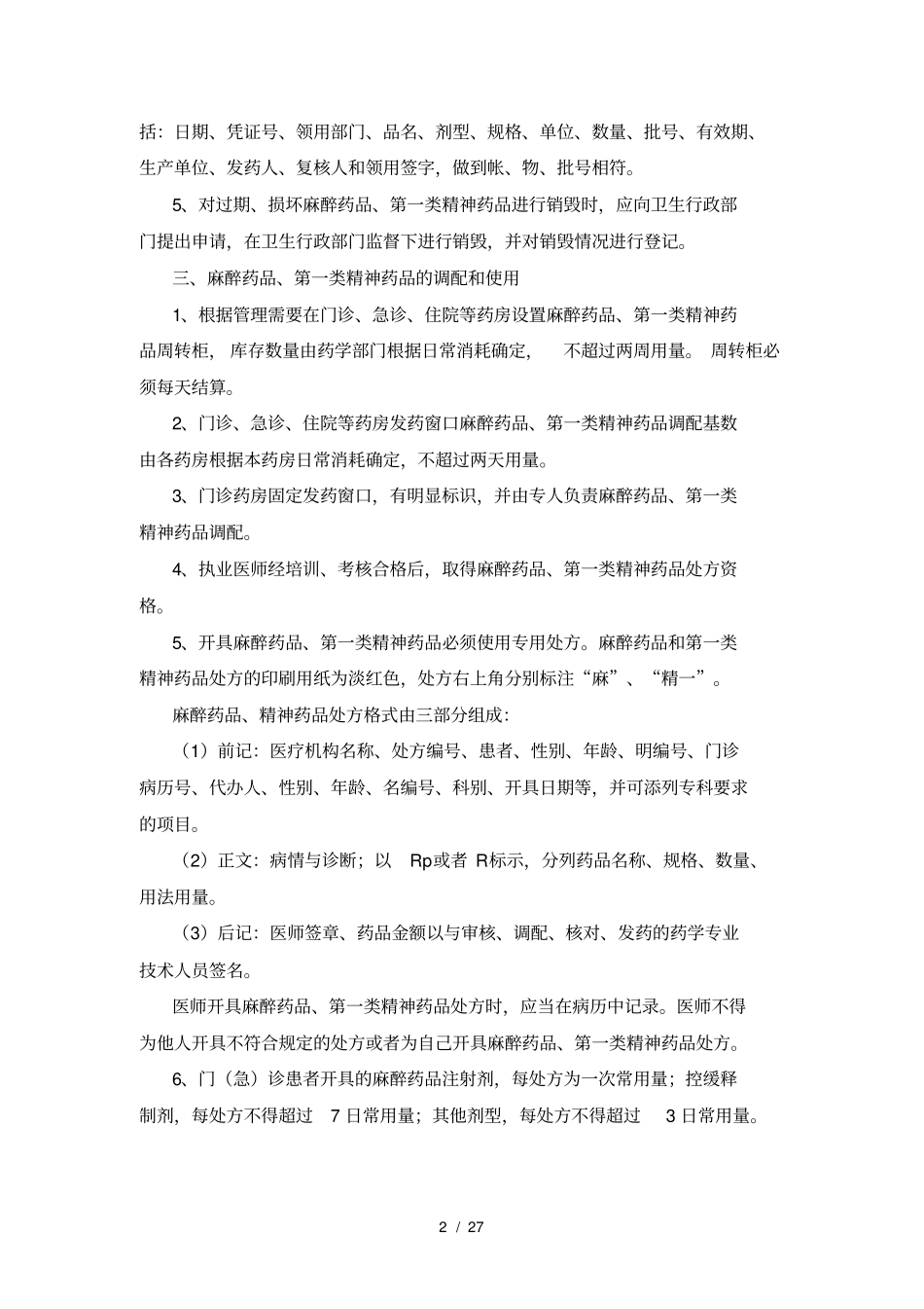 医院特殊药品管理制度_第2页