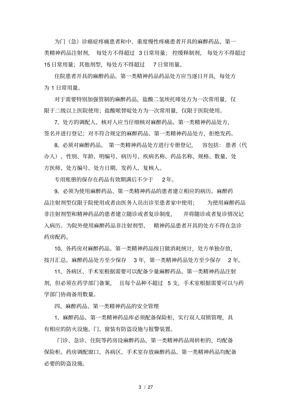 医院特殊药品管理制度_第3页