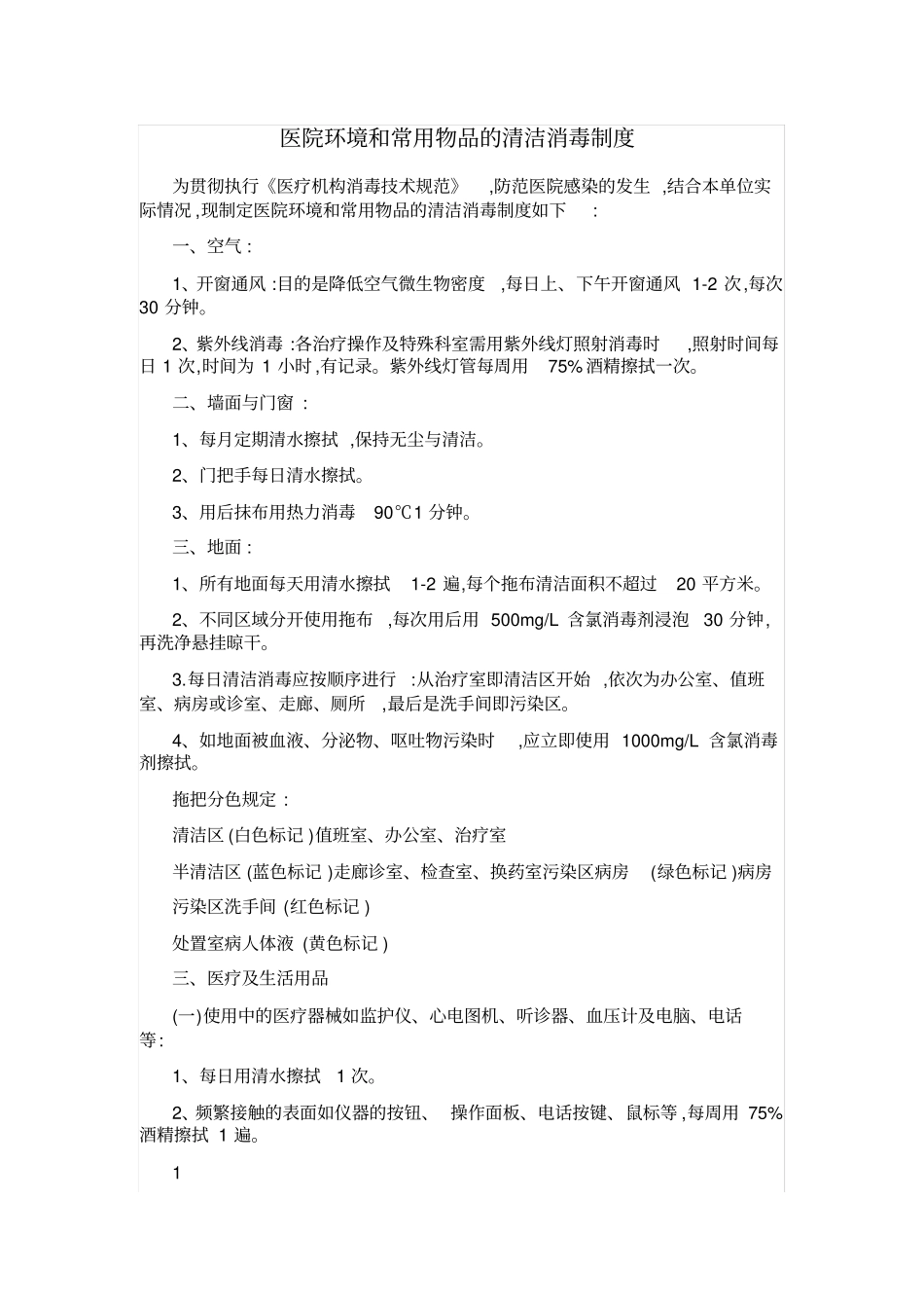 医院环境及物体表面清洁消毒制度_第1页