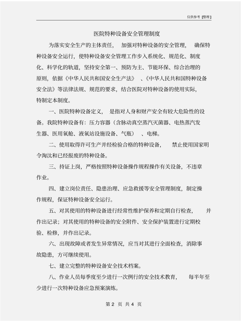 医院特种设备安全管理制度_第2页