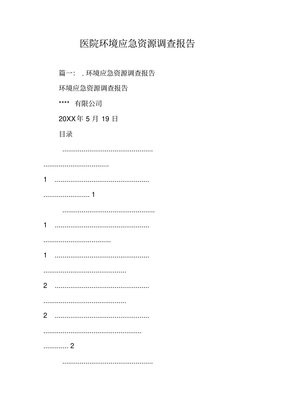 医院环境应急资源调查报告_第1页
