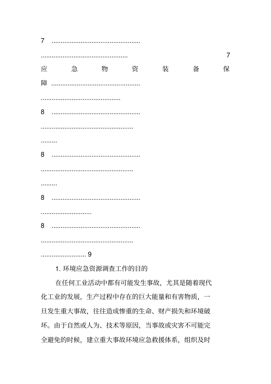 医院环境应急资源调查报告_第3页