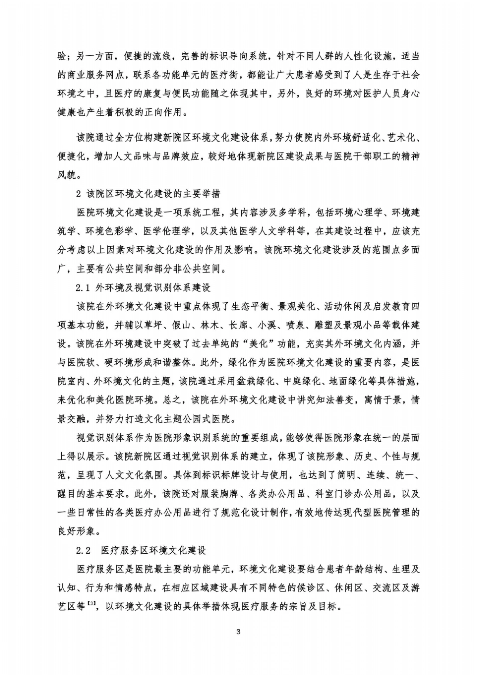 医院环境文化建设的探索与实践征文同名8769_第3页