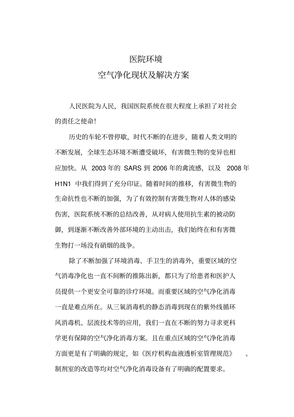 医院环境的空气净化现状及解决方案_第1页