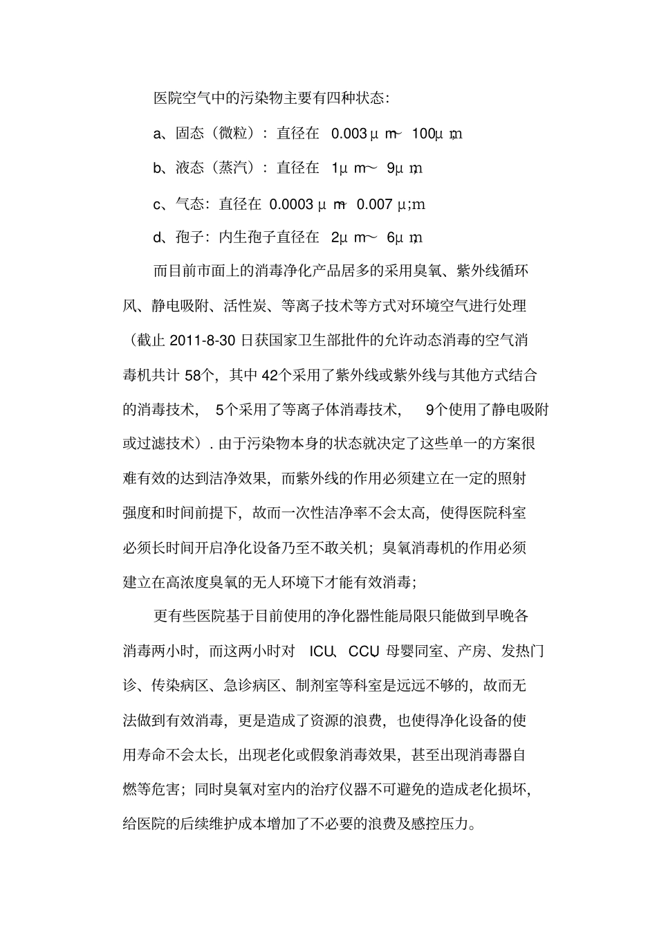 医院环境的空气净化现状及解决方案_第2页