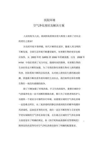 医院环境的空气净化现状及解决方案