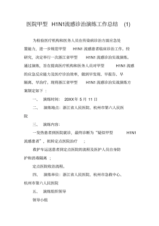 医院甲型H1N1流感诊治演练工作总结