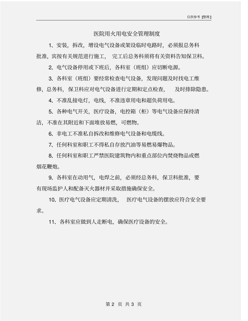 医院用火用电安全管理制度_第2页
