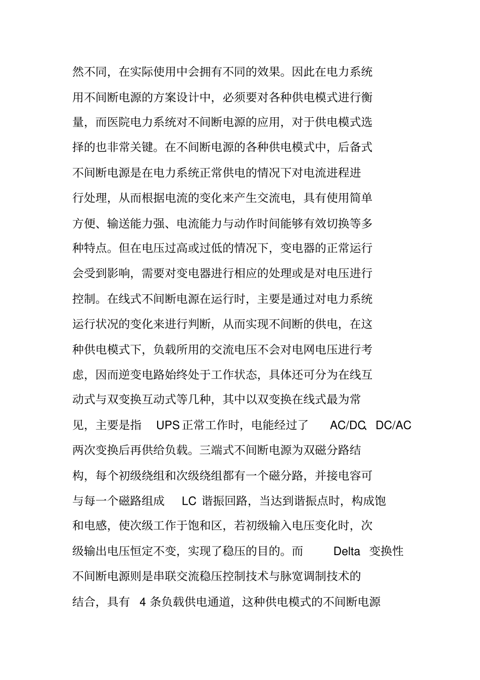 医院电力系统用不间断电源的建议方案论文_第2页
