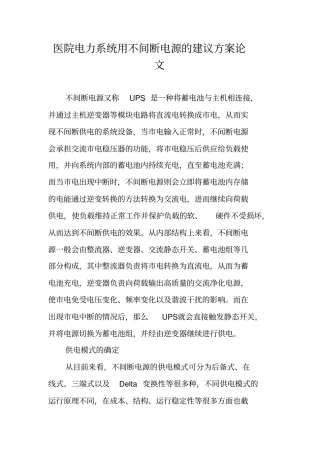 医院电力系统用不间断电源的建议方案论文