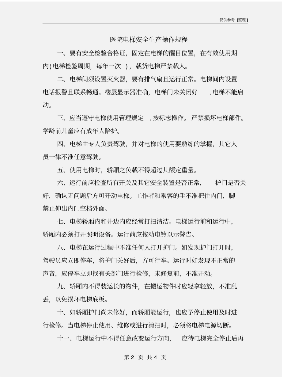 医院电梯安全生产操作规程_第2页