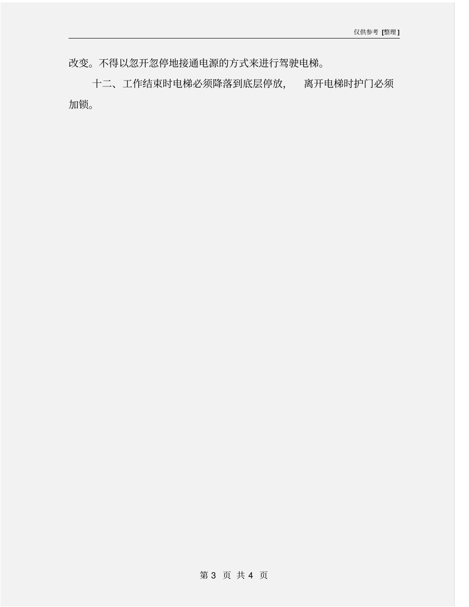 医院电梯安全生产操作规程_第3页