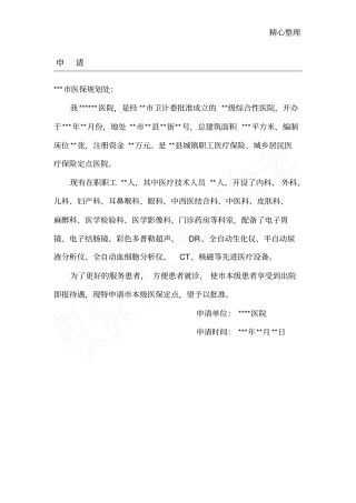医院申请本级医保定点的申请书
