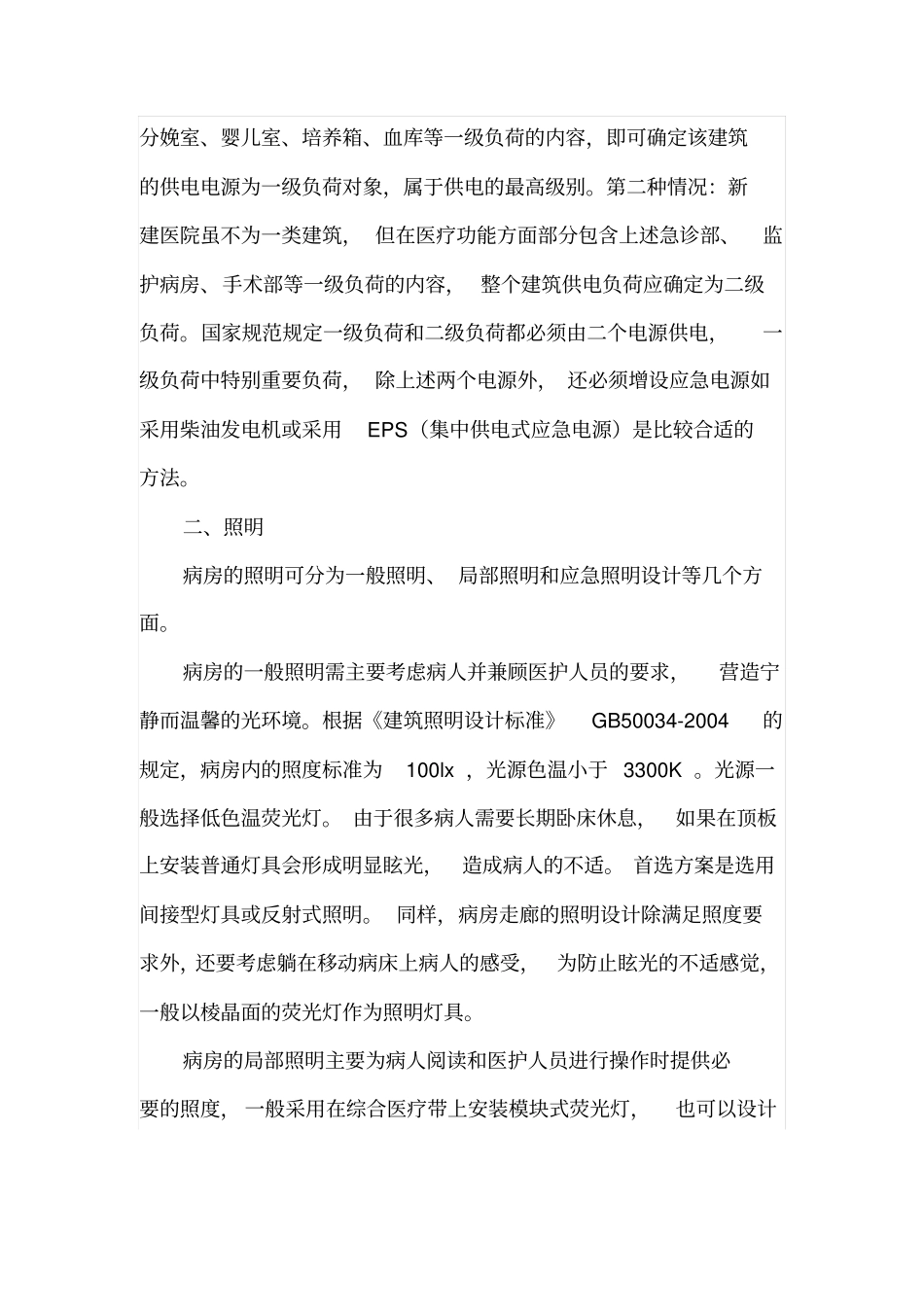 医院电气工程的特点_第2页