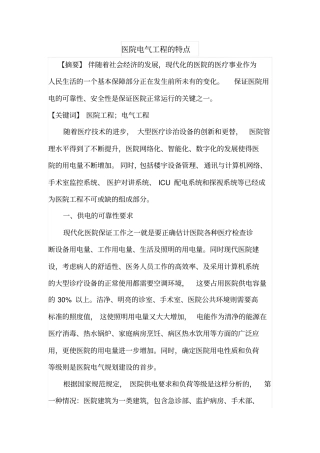 医院电气工程的特点