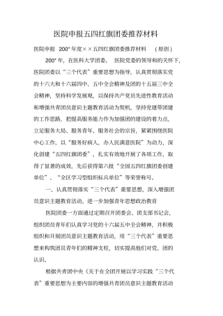 医院申报五四红旗团委推荐材料