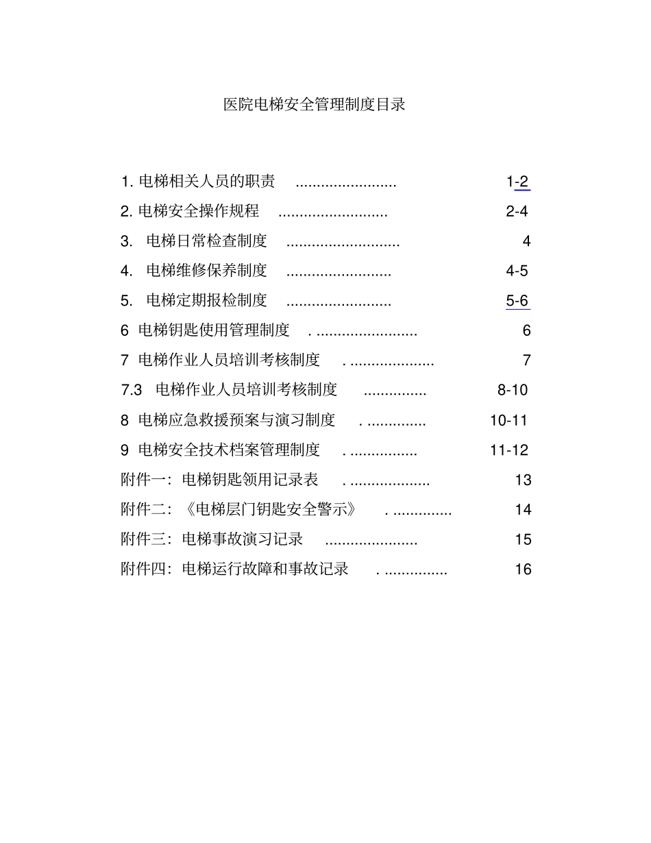 医院电梯安全管理制度_第1页
