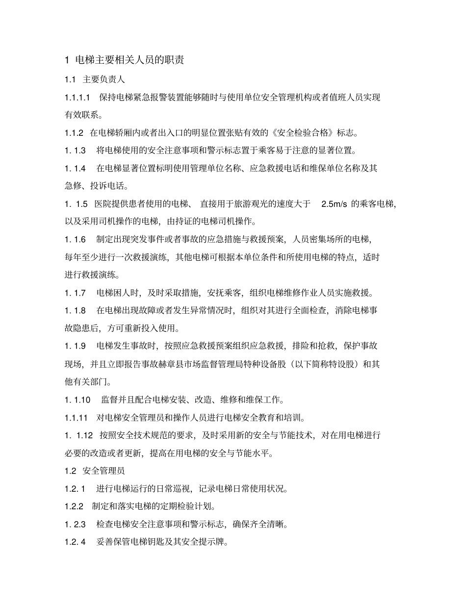 医院电梯安全管理制度_第2页