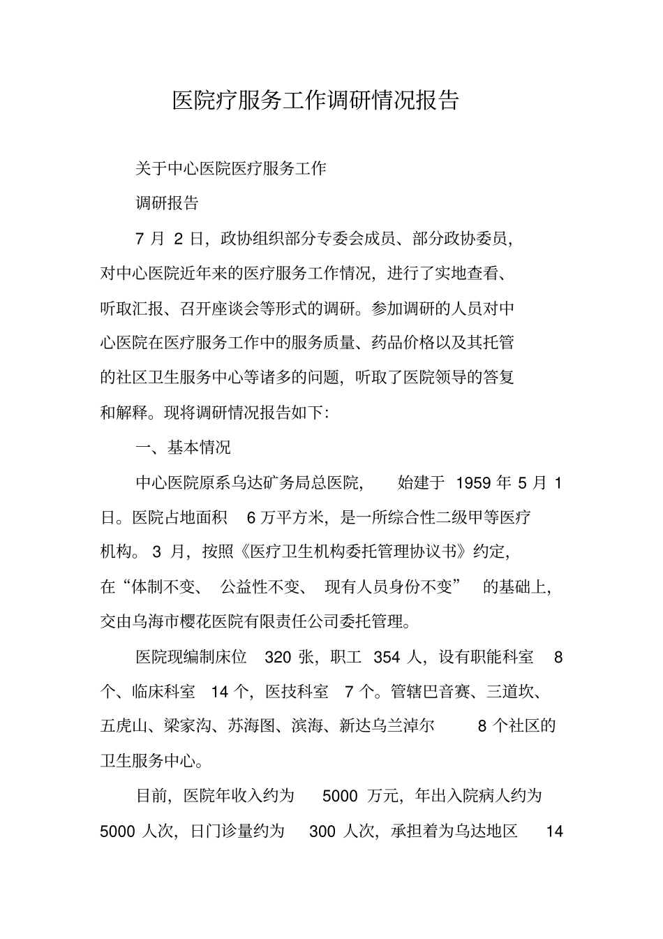 医院疗服务工作调研情况报告_第1页