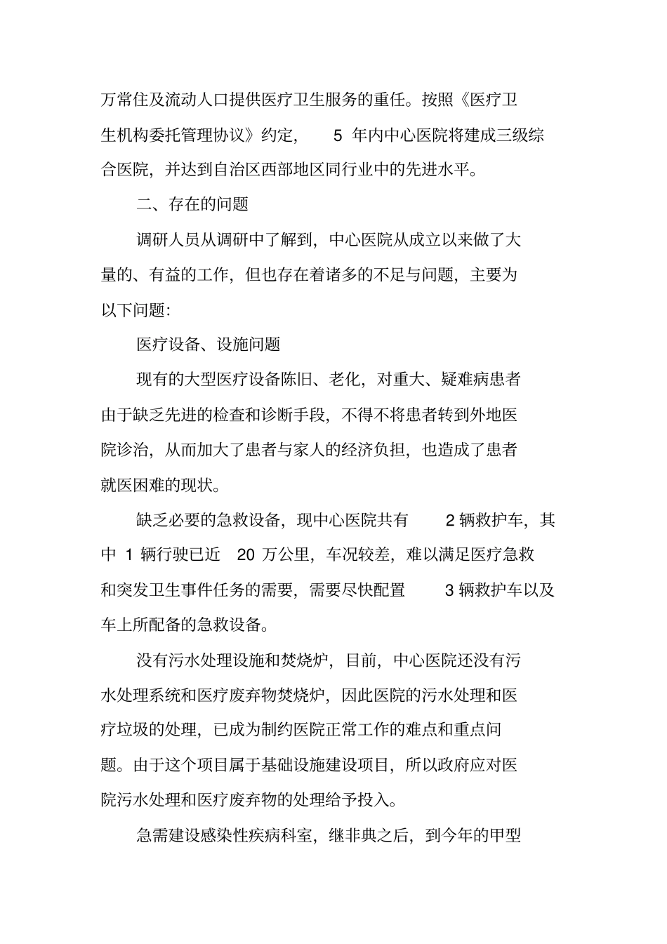 医院疗服务工作调研情况报告_第2页