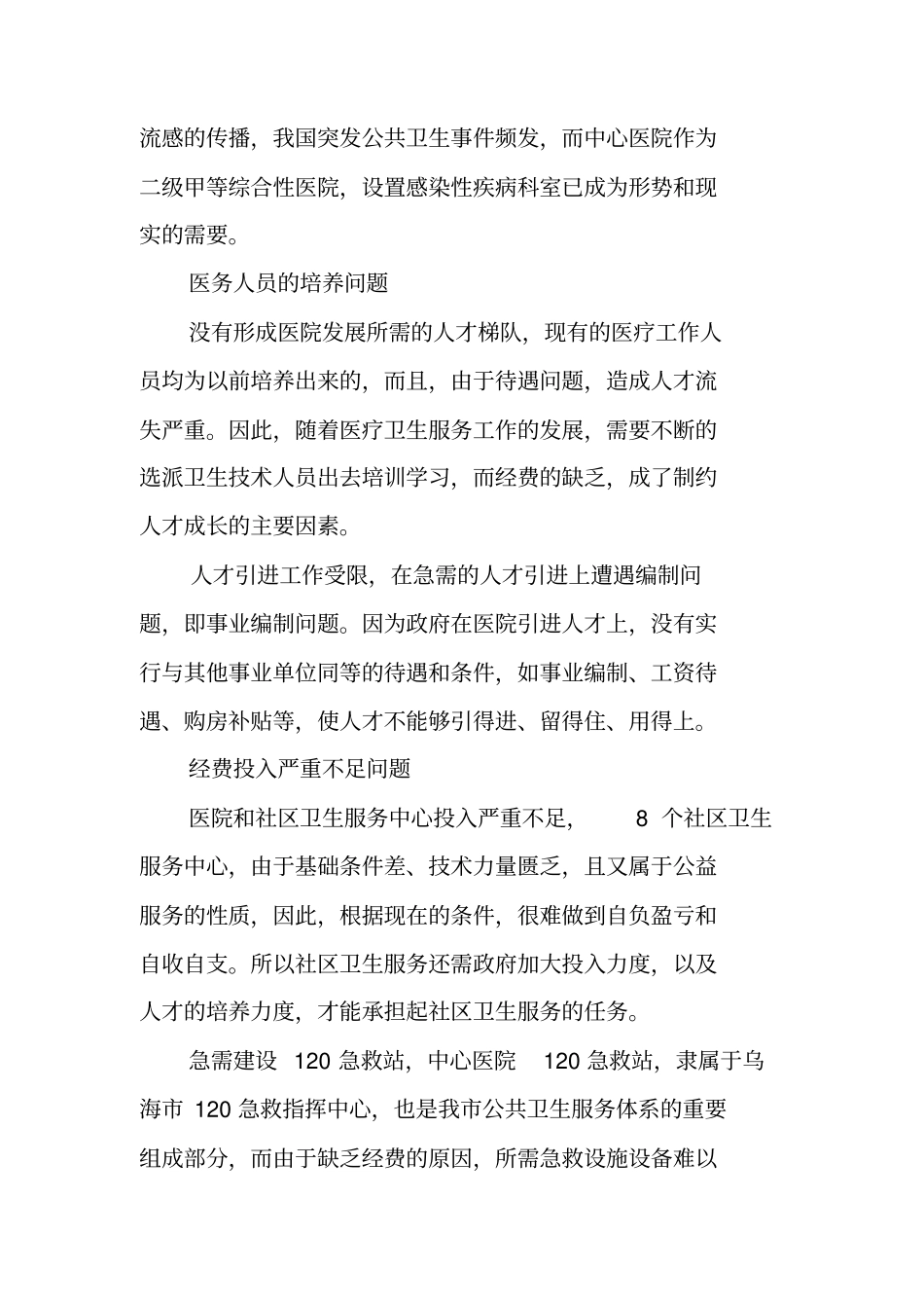 医院疗服务工作调研情况报告_第3页