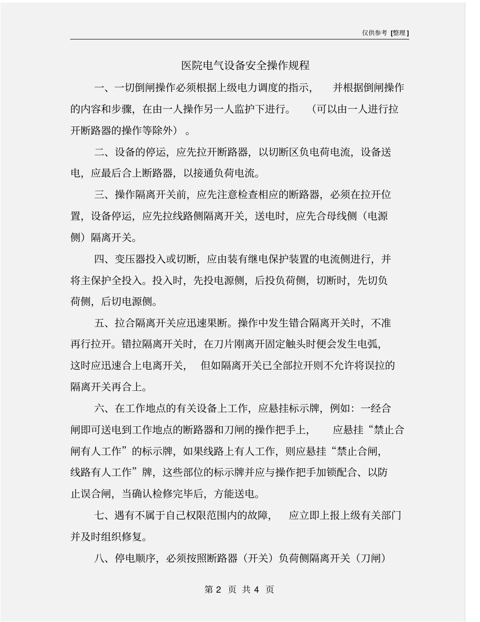 医院电气设备安全操作规程_第2页