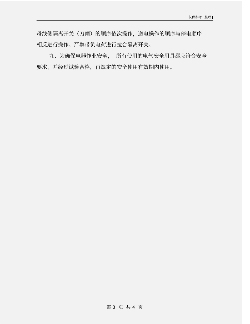 医院电气设备安全操作规程_第3页