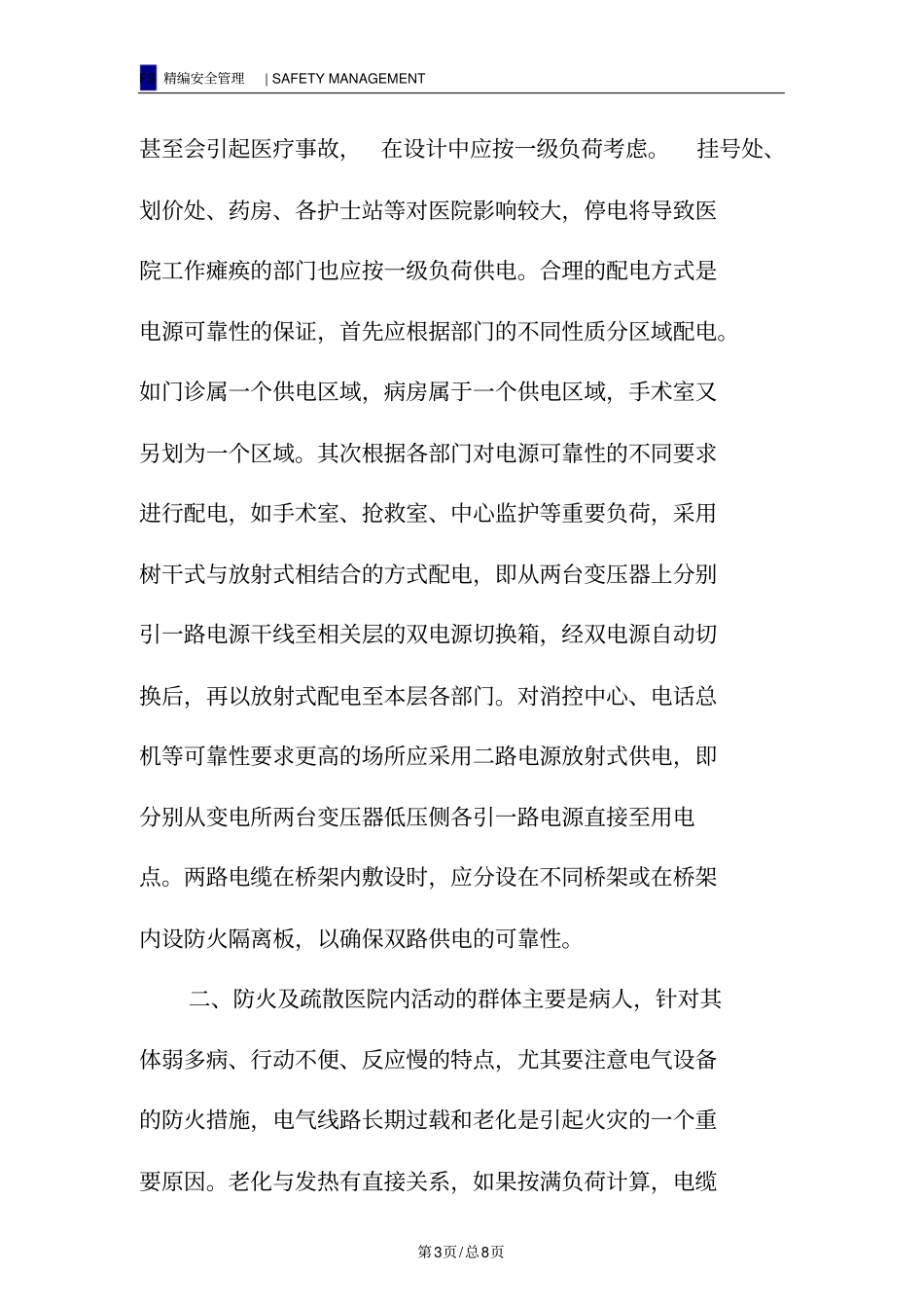 医院电气设计的安全性_第3页