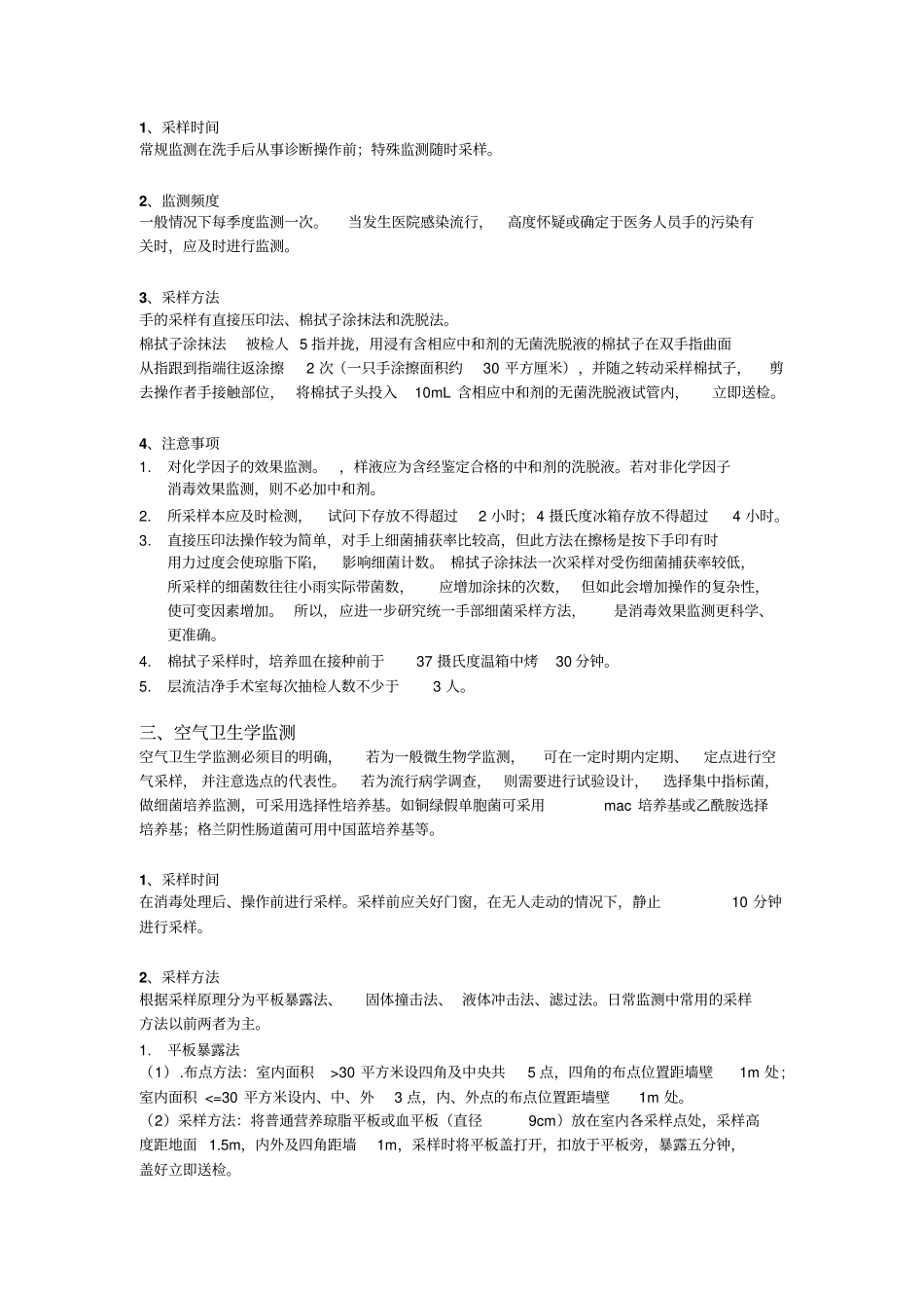 医院环境卫生学监测_第2页