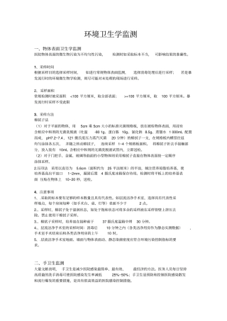 医院环境卫生学监测