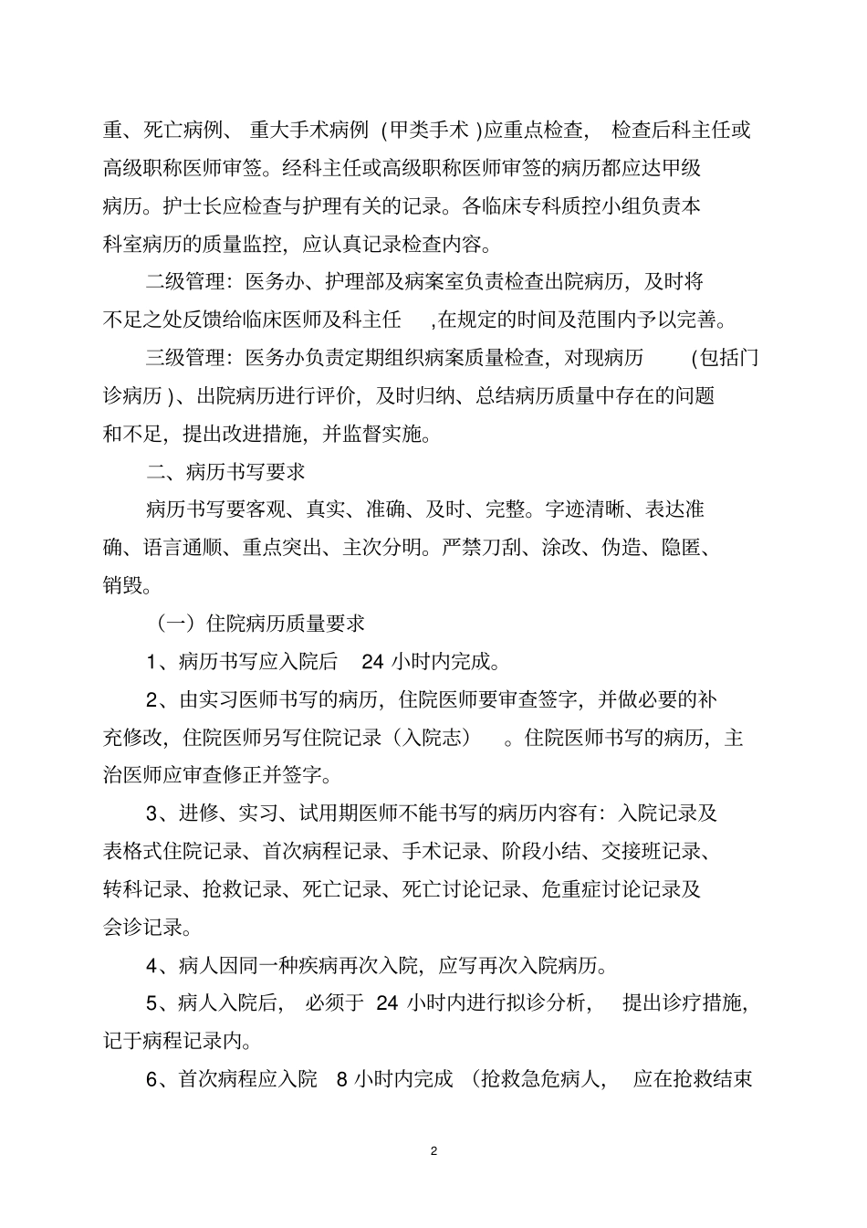 医院病历质量控制和评价_第2页
