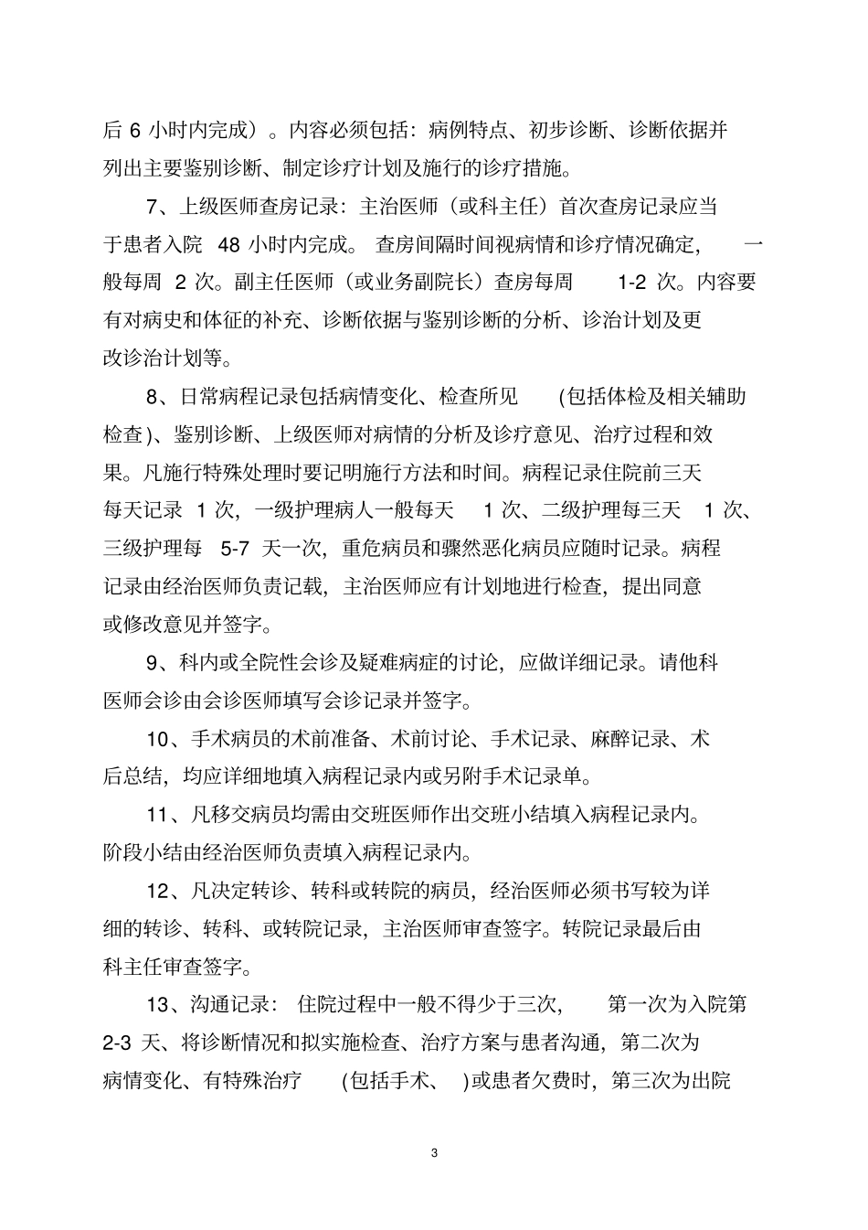 医院病历质量控制和评价_第3页