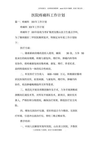 医院疼痛科工作计划