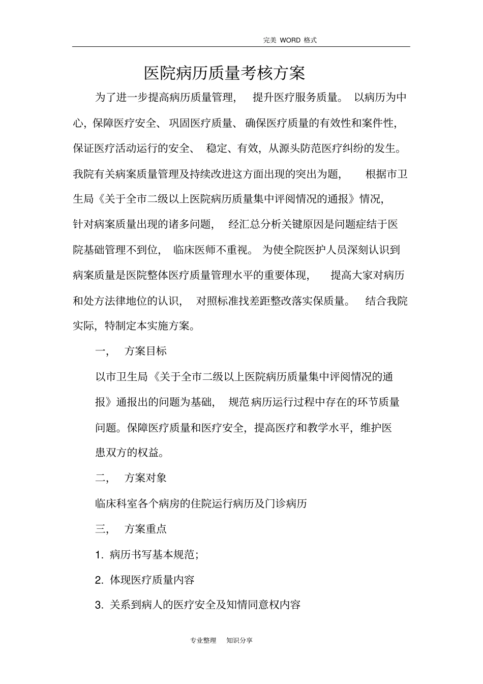 医院病历质量考核方案_第1页