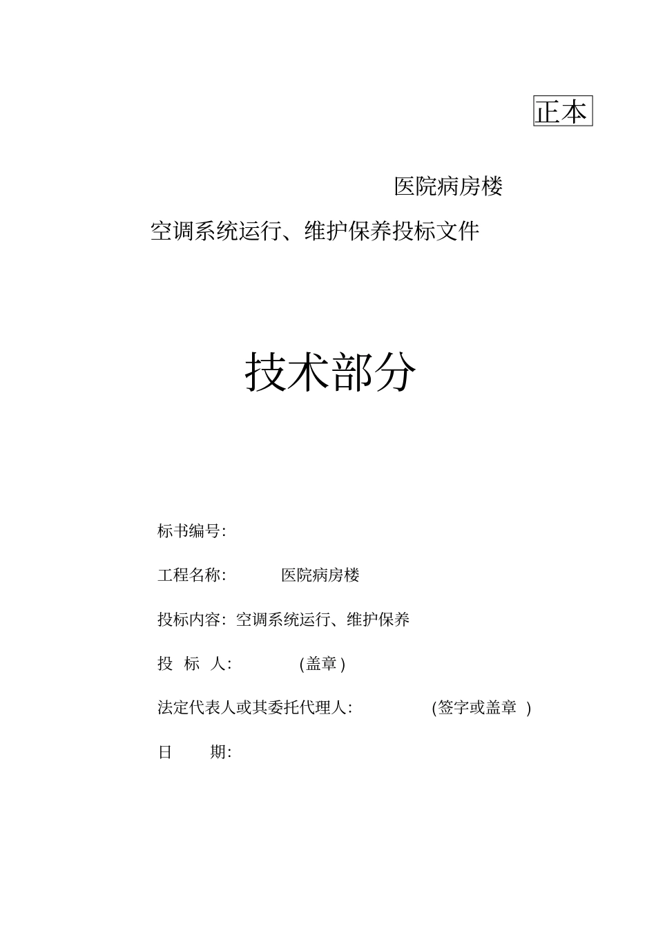 医院病房楼空调系统运行维护保养技术标汇总_第1页